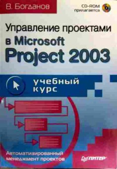 Книга Богданов В. Управление проектами в Microsoft Project 2003 Учебный курс (диска нет), 11-16673, Баград.рф